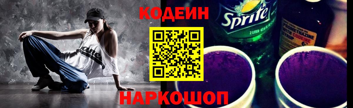 Кодеин Purple Drank Воркута
